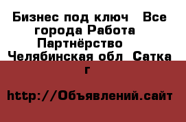 Бизнес под ключ - Все города Работа » Партнёрство   . Челябинская обл.,Сатка г.